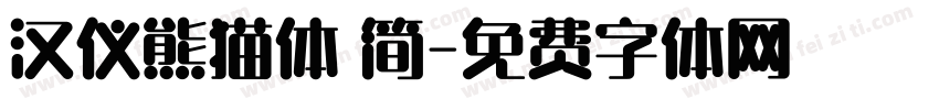 汉仪熊猫体 简字体转换